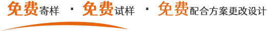 免費寄樣,免費試樣,免費配合方案更改設計 免費寄樣,免費試樣,免費配合方案更改設計